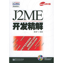 Java技术大系:J2ME开发精解(附光盘)