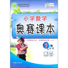 小学数学奥赛课本（1年级）
