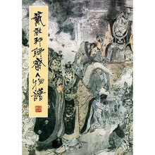 戴敦邦聊斋人物谱