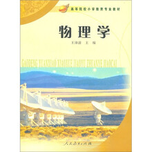 高等院校小学教育专业教材：物理学