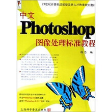 21世纪计算机技能型紧缺人才教育规划教材:中文Photoshop图像处理标准教程