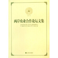 两岸农业合作论坛文集