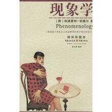 现象学(缩译彩图本)