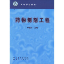 高等学校教材：药物制剂工程