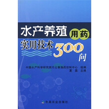 水产养殖用药实用技术300问
