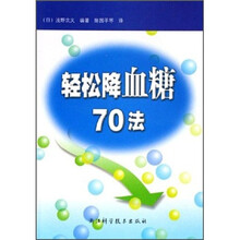 轻松降血糖70法