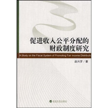 促进收入公平分配的财政制度研究