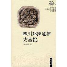 四川邛崃油榨方言记