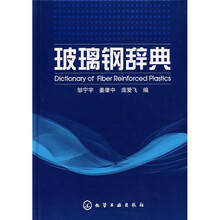 玻璃钢辞典