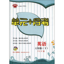 经纶图书·单元+月考：英语（6年级下）（PEP版）