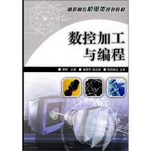 高职高专机电类规划教材：数控加工与编程