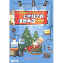 小学科学课课程资源:小学科学课活动手册(5年级)