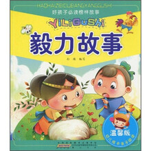 好孩子必读榜样故事：毅力故事（温馨注音版）