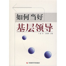 如何当好基层领导