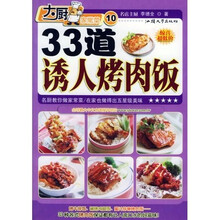 大厨家常菜：33道诱人烤肉饭