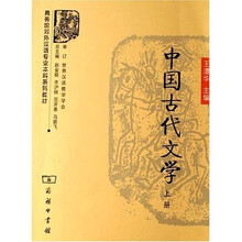 商务馆对外汉语专业本科系列教材：中国古代文学（上册）