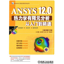 ANSYS 12.0热力学有限元分析从入门到精通（附赠DVD光盘1张）