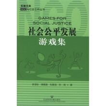 社会公平发展游戏集
