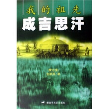 我的祖先成吉思汗