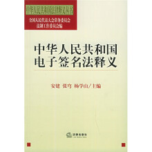 中华人民共和国电子签名法释义 - 安建,张穹,杨