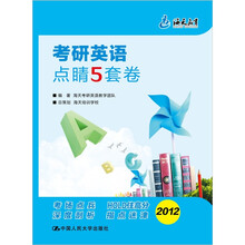 2012年考研英语点睛5套卷
