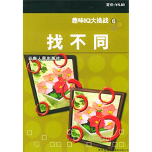 趣味IQ大挑战6:找不同