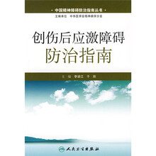 创伤后应激障碍防治指南