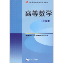 21世纪高职高专数学规划教材：高等数学（经管类）
