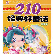 210经典好童话：芒果卷