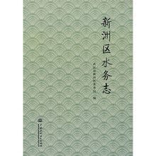 新洲区水务志