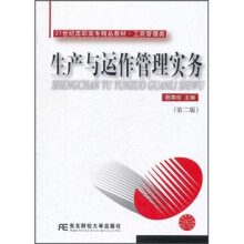 21世纪高职高专精品教材·工商管理类:生产与运作管理实务(第2版)