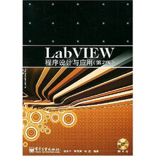 LabVIEW程序设计与应用(第2版)(附光盘)