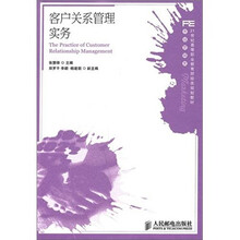 21世纪高等职业教育财经类规划教材·市场营销类：客户关系管理实务