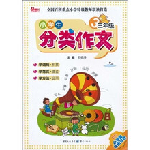 小学生分类作文（3年级）