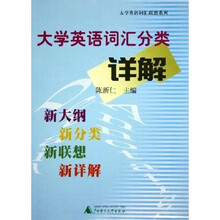 大学英语词汇联想系列：大学英语词汇分类详解