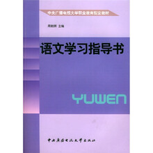 中央广播电视大学职业教育指定教材：语文学习指导书