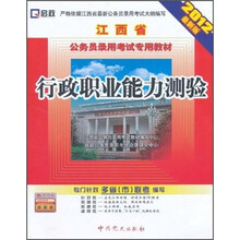 （2012最新版）江西省公务员录用考试专用教材：行政职业能力测验