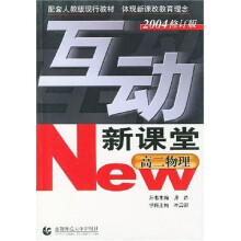 互动新课堂:高2物理(配套人教版现行教材)