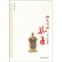 阳光下的孔子：孔子与大众传播学