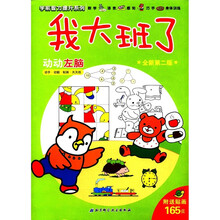 学前智力提升系列·我大班了:动动左脑(全新第2版)(附贴画165张)