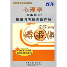 考研专业课辅导系列:2010心理学(基本理论)精讲与考研真题详解