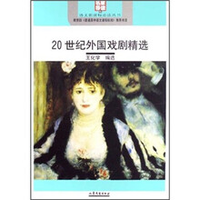 20世纪外国戏剧精选（名家导读版）