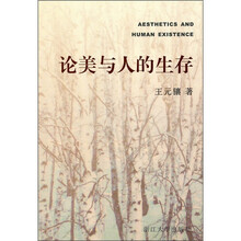 论美与人的生存
