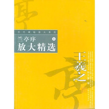 兰亭序放大精选