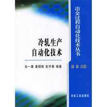 冷轧生产自动化技术