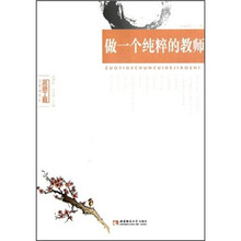 做一个纯粹的教师