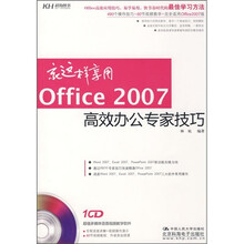 就这样享用Office 2007高效办公专家技巧（附CD光盘）