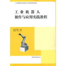工业机器人操作与应用实践教程
