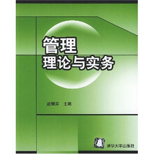 管理理论与实务