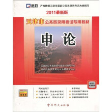 天津市公务员录用考试专用教材：申论（2011最新版）